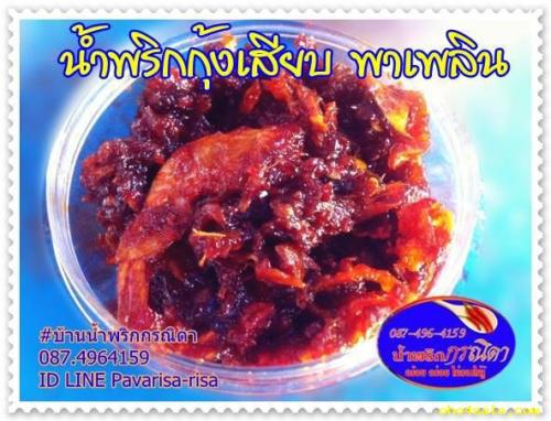 น้ำพริกขายส่ง-087.4964159