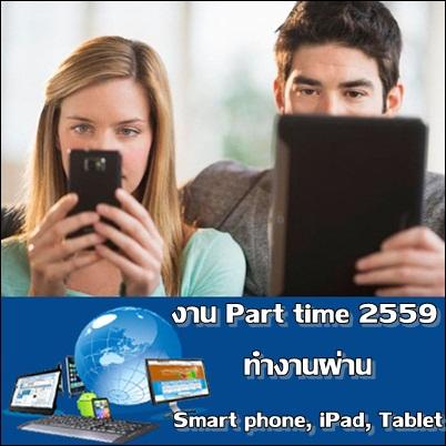 หางาน-part-time-ทำที่บ้าน-ทำช่วงวันหยุดเสาร์-อาทิตย์