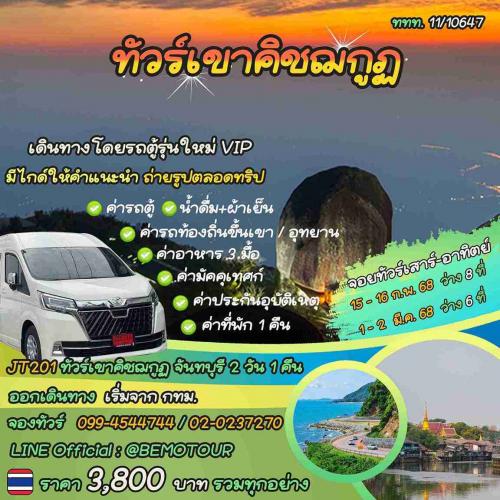 ทัวร์เขาคิชฌกูฏ-จันทบุรี-2-วัน-1-คืน-