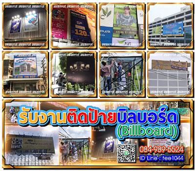 รับติดป้ายบิลบอร์ด-billboard