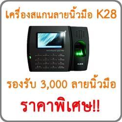 จำหน่ายเครื่องสแกนลายนิ้วมือ-k28-ราคาพิเศษ-ทอมมี่-ซัมมิท