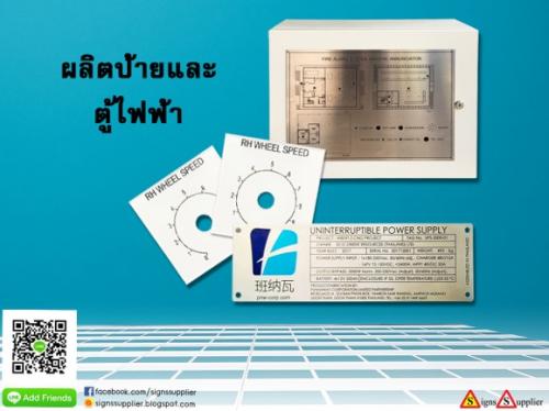 รับผลิตป้ายและตู้ไฟฟ้า-