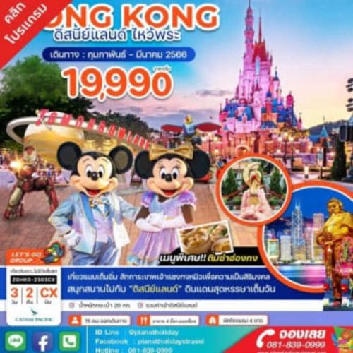 ทัวร์ฮ่องกง--3-วัน-2-คืน-เริ่ม-19-990-บาท