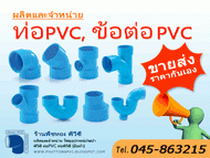 จำหน่าย-ข้อต่อ-pvc-ขายส่ง-ข้อต่อท่อ-pvc-ราคากันเอง