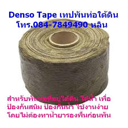 ขายปลีกในราคาส่ง-denso-tape-และ-polyken-tape-เทปพันท่อใต้ดิน