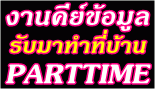 ด่วน-งาน-part-time-คีย์ข้อมูล-จ่ายเงินรายอาทิตย์-เดือนสิงหาค