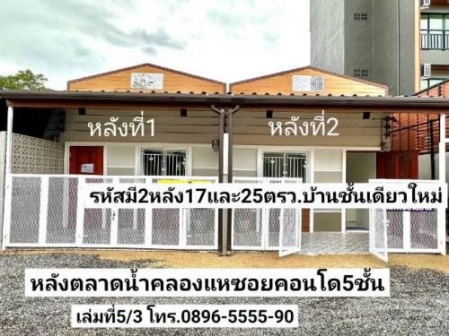 ฝันให้เป็นจริง-มี2หลัง-ขายบ้านชั้นเดียวใหม่-17ตรว.-25ตรว.หลั