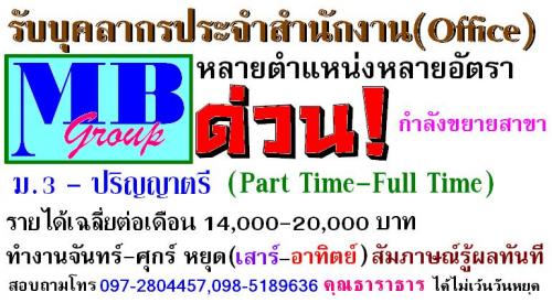 รับบุคลากรประจำออฟฟิศหลายอัตรา-วุฒิ-ม.3-ขึ้นไป-รายได้เฉลี่ยต