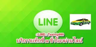 บริการแท็กซี่ออนไลน์-24-ชั่วโมงผ่านระบบไลน์-__line__-taxivip