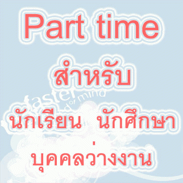 รับนิสิตนักศึกษาทำ‭-‬part-time-full-time‭-‬หลังเลิกเรียน‭-‬ร