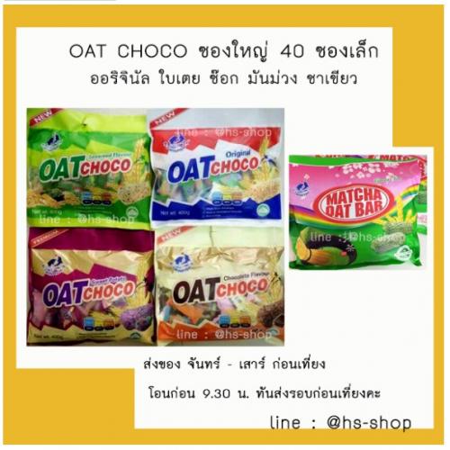 hs-shop-ไมโลคิวป์-แยมโอวัลตินครั่นซี่-oat-choco-ขนมนำเข้าขาย