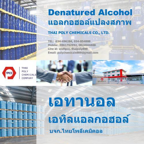 แอลกอฮอล์แปลงสภาพ--denatured-alcohol--เอทานอล--ethanol--เอทิ