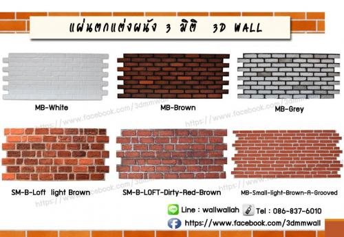 แผ่นผนัง3มิติ-ลายอิฐ