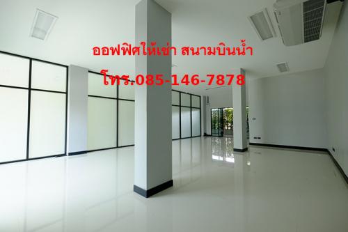 สำนักงาน-ออฟฟิศ-โกดังให้เช่า-รายวัน-รายเดือน-นนทบุรี-ทำเลดี-