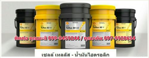 จำหน่ายน้ำมันไฮดรอลิค-เชลล์-shell-tellus-ติดต่อ-097-9920654-