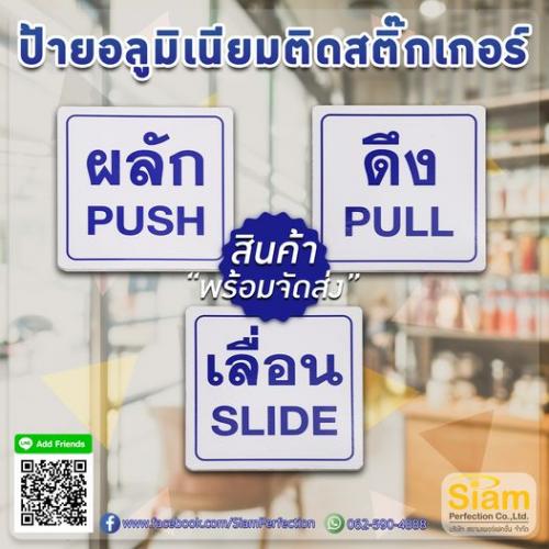 ป้ายอลูมิเนียมติดสติกเกอร์ผลัก-ดึง-เลื่อน