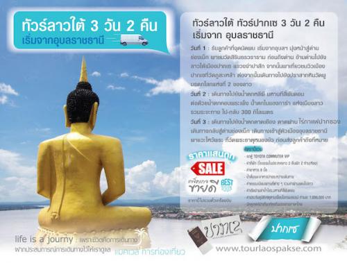 ทัวร์ลาวใต้-แลนด์ลาวใต้-3วัน2คืน-ท่องเทียวกับคนพื้นที่-สนุก-