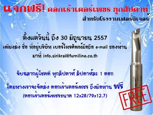 แจกฟรี!!!-ดอกเร้าเตอร์เพชร-สำหรับโรงงานเฟอร์นิเจอร์