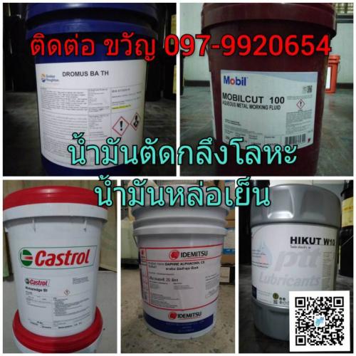 น้ำมันตัดกลึง-น้ำมันหล่อเย็น-ติดต่อ-ขวัญ-097-9920654