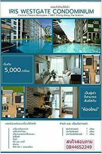 คอนโด-ให้เช่า-iris-westgate-condominium