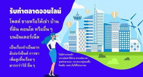 บริการรับจ้างโพส-โฆษณา-ประกาศ-เช่า-ขาย-บ้าน-คอนโด-ที่ดิน-อสั