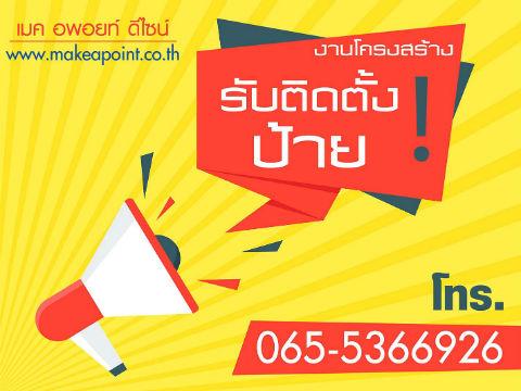 ัรับพิมพ์ป้ายหาเสียงจำนวนมาก-รับทำป้ายโฆษณา-งานโครงสร้างไม้-