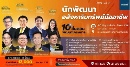 real-estate-developer-หลักสูตรนักพัฒนาอสังหาริมทรัพย์-re162