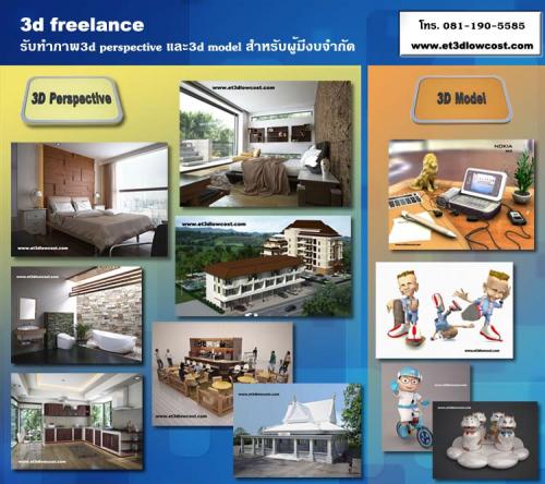 3d-freelance-รับทำภาพ3d-perspective-และ3d-model-สำหรับผู้มีง