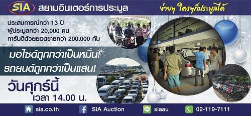 สิ้นปีนี้!!-ใครยังไม่มีรถมาเลยที่-สยามอินเตอร์การประมูล