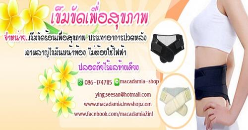 เข็มขัดร้อนเพื่อสุขภาพ