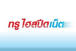 โปรโมชั่นสุข-x-2-เท่า-จากเน็ตทรู-ใช้งาน-internet-เพิ่มปริมาณ