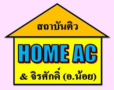 สถาบันติวhome-ac-และจิรศักดิ์-อ.น้อย-ติวcpa-ติวta-หน้าราม-