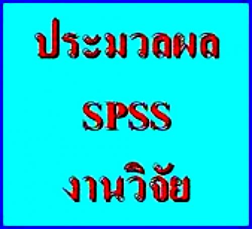 รับปรึกษาทำงานวิจัย-วิทยานิพนธ์-รายงานวิจัยและวิชาต่างๆ-50j