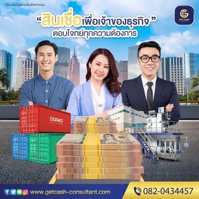 getcash-สินเชื่อเพื่อธุรกิจ-สินเชื่อsme -เงินหมุน-เงินด่วน-โ