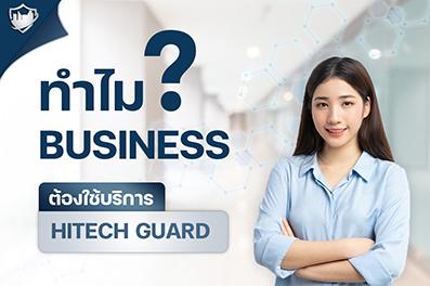 ทำไม__--ธุรกิจถึงต้องมี-hitechguard