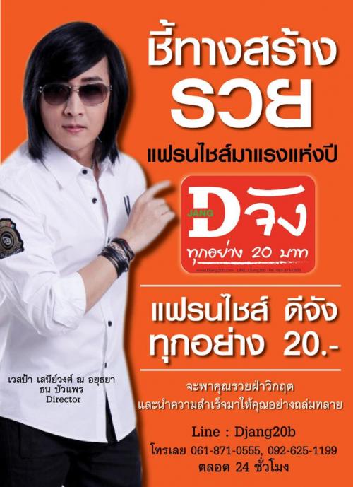 ลงทุนร้านนี้จะเปลี่ยนชีวิตคุณ-กำไรหกเจ็ดหลัก”dจัง-ทุกอย่าง20