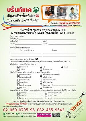 งานปริ้นท์เทคสัญจร-ครั้งที่-2