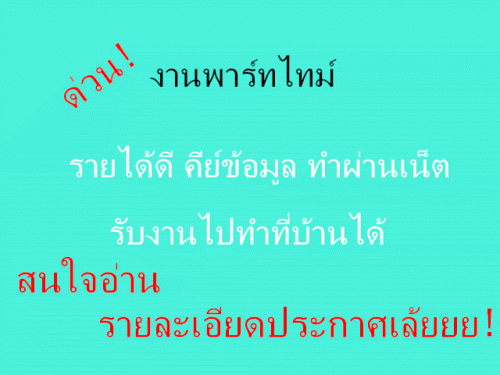 งานพาร์ทไทม์-ทำผ่านเน็ต-รายได้ดี