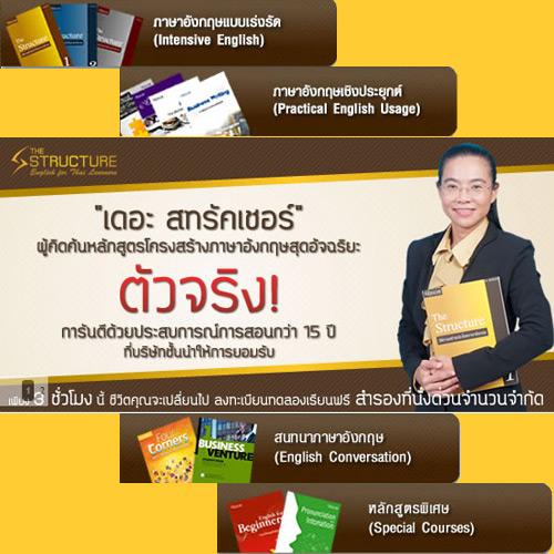 สถาบัน-the-structure-เรียนภาษาอังกฤษ--เรียนพิเศษภาษาอังกฤษ--