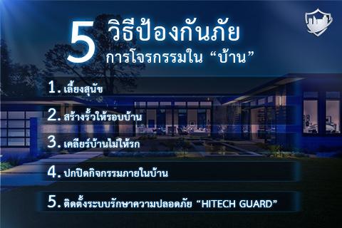 5-วิธีป้องกันภัย-การโจรกรรมในบ้าน-hitechguard-แจ้งเตือนก่อนเ