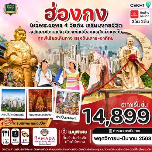 ฮ่องกง-ไหว้พระ-4-วัด-free-day-shopping-บินหรู-emirates-air-