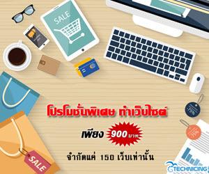 โปรโมชั่นพิเศษ-ทำเว็บไซต์บริษัท-ธุรกิจ-ร้านค้าถูกที่สุด-เพีย