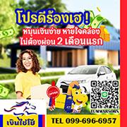 สินเชื่อเงินไชโย-รับจำนำเล่มทะเบียนรถยนต์-และ-รีไฟแนนซ์