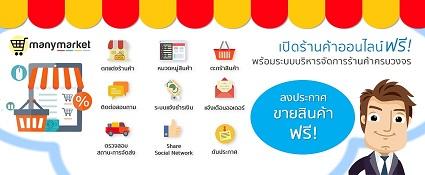 แนะนำเว็บไซต์โพสขายสินค้าฟรี-สร้างร้านค้าออนไลน์ฟรี