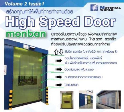 ขายประตูอัตโนมัต-ความเร็วสูง-high-speed-door