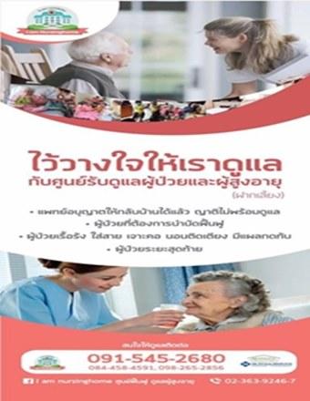 i-am-nursinghome-ศูนย์ฟื้นฟู-ดูแลผู้สูงอายุ