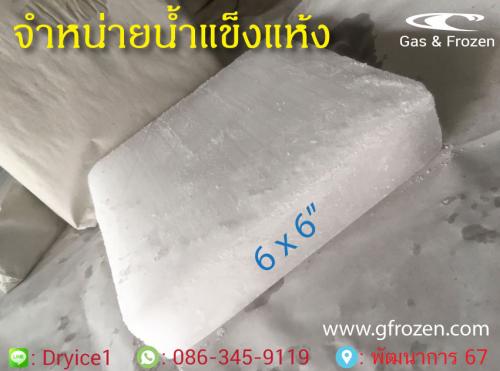 จำหน่ายน้ำแข็งแห้งdryice-ทั้งปลีกและส่ง-พร้อมบริการขนส่ง-ด