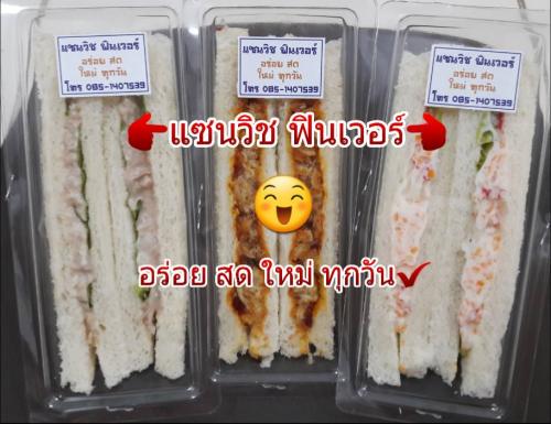 จำหน่ายแซนวิช-ฟินเวอร์-อร่อย-สด-ใหม่-ทุกวัน-เป็นตัวแทนจำหน่า