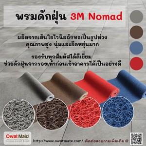 owat-design--พรมดักฝุ่น-3-m--nomad--