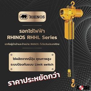 rhinos-รอกโซ่ไฟฟ้า-